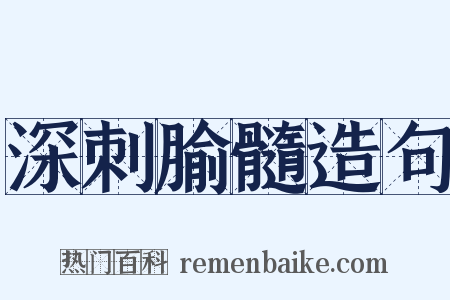 深刺腧髓造句是什么意思的图片